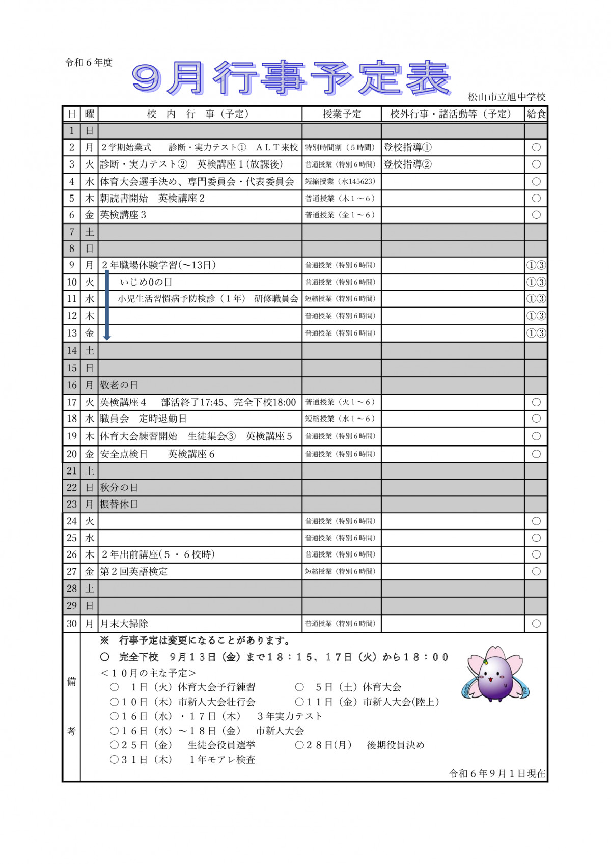 保護者９月行事予定