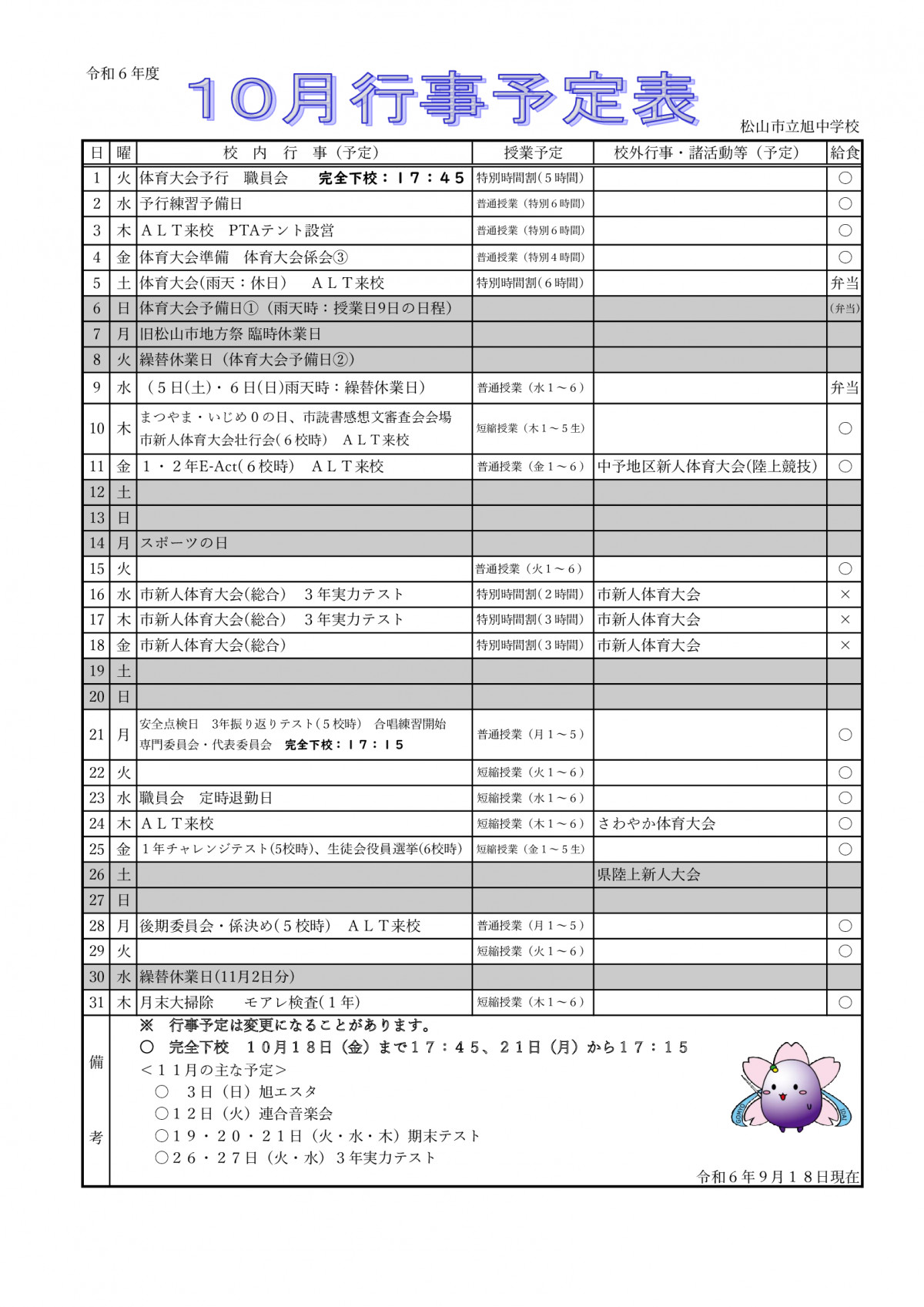 保護者配布用１０月行事予定