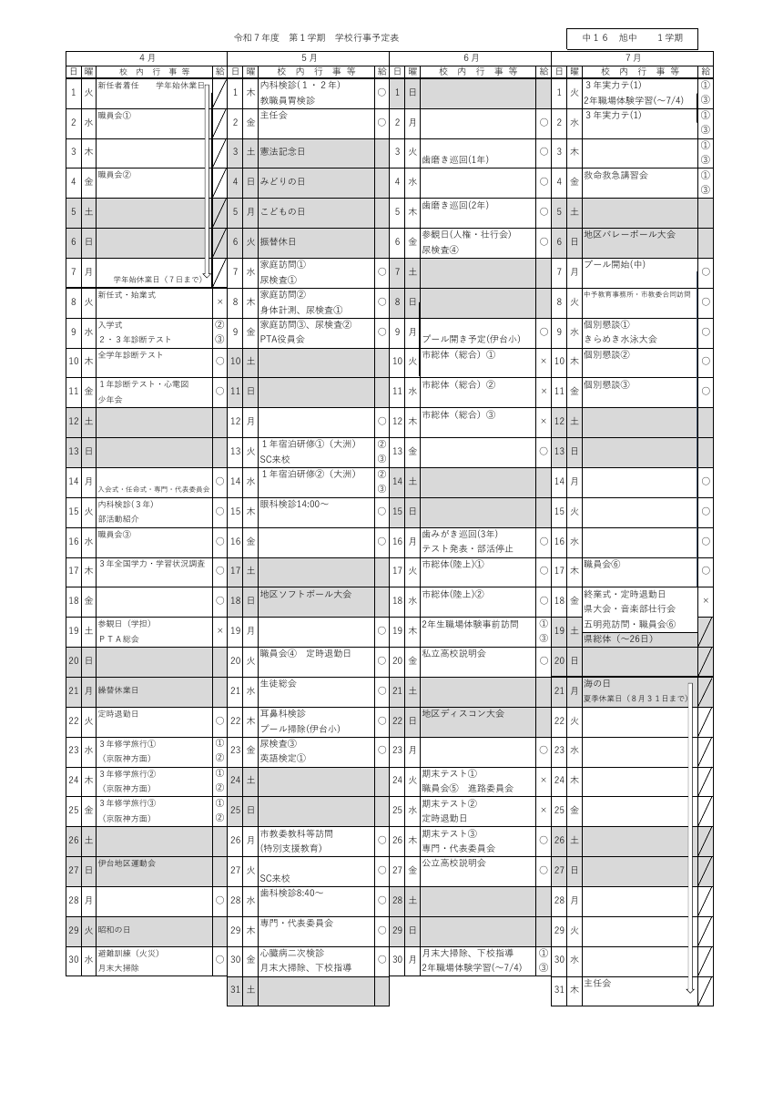 1学期行事予定（R7.4.28現在）.pdfの1ページ目のサムネイル