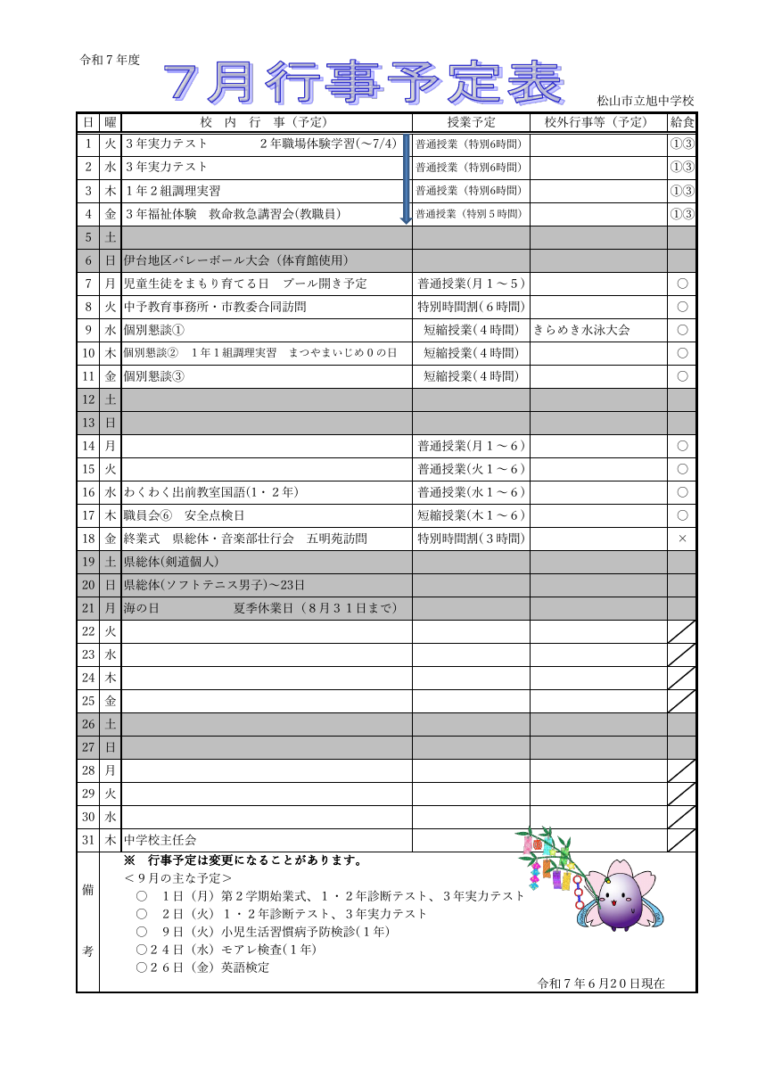 R7 ７月行事予定.pdfの1ページ目のサムネイル
