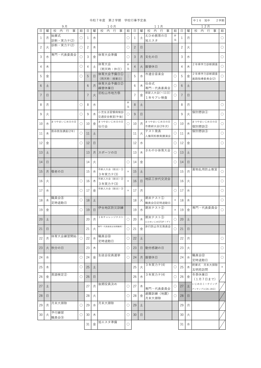 ２学期行事予定（R7.8.1現在）.pdfの1ページ目のサムネイル