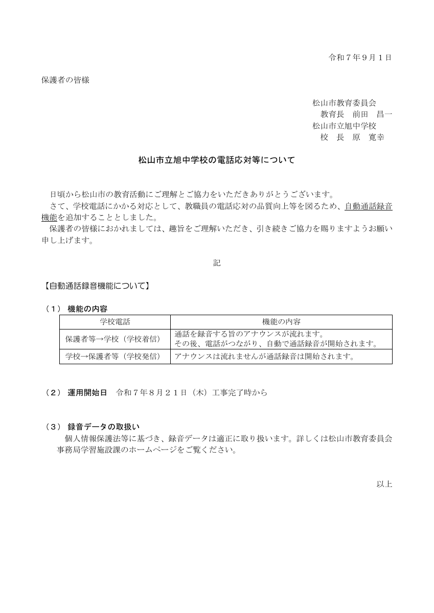 【保護者宛て】周知文書（電話機録音機能）.pdfの1ページ目のサムネイル