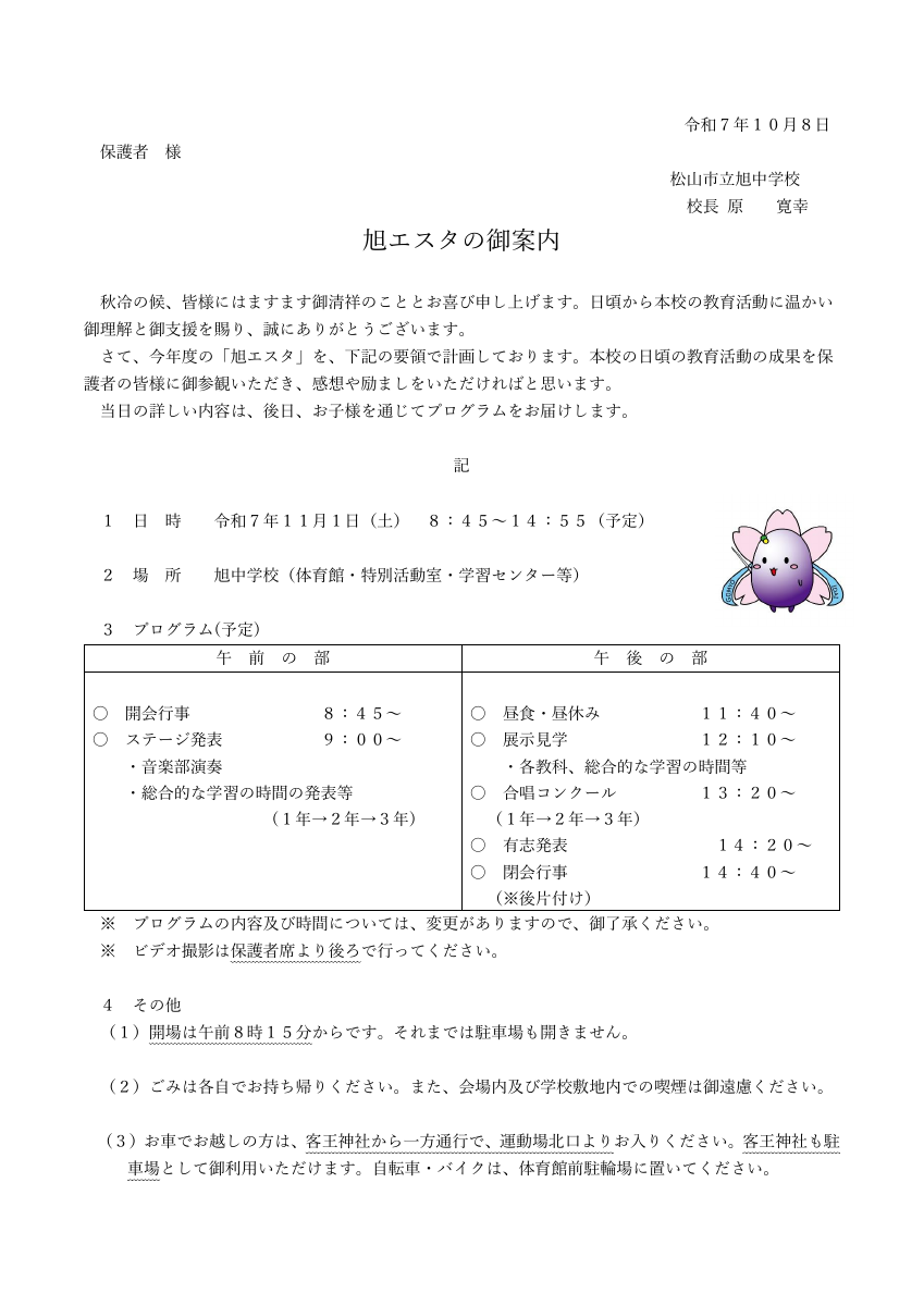 R7 旭エスタ保護者案内.pdfの1ページ目のサムネイル