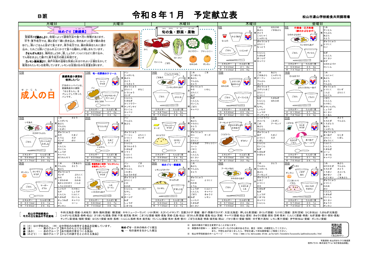 R8 １月献立表.pdfの1ページ目のサムネイル