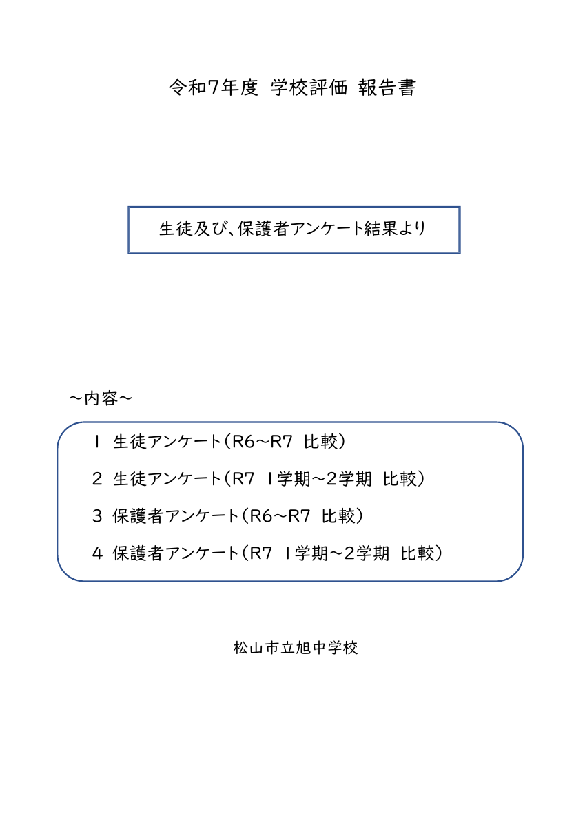 令和7年度旭中学校　学校評価　.pdfの1ページ目のサムネイル