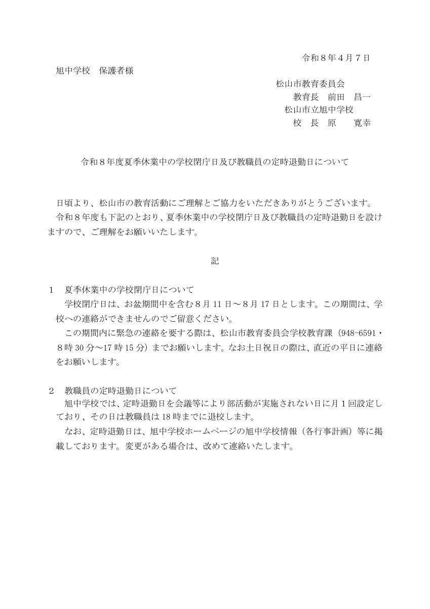 学校閉庁日　保護者宛文書.pdfの1ページ目のサムネイル