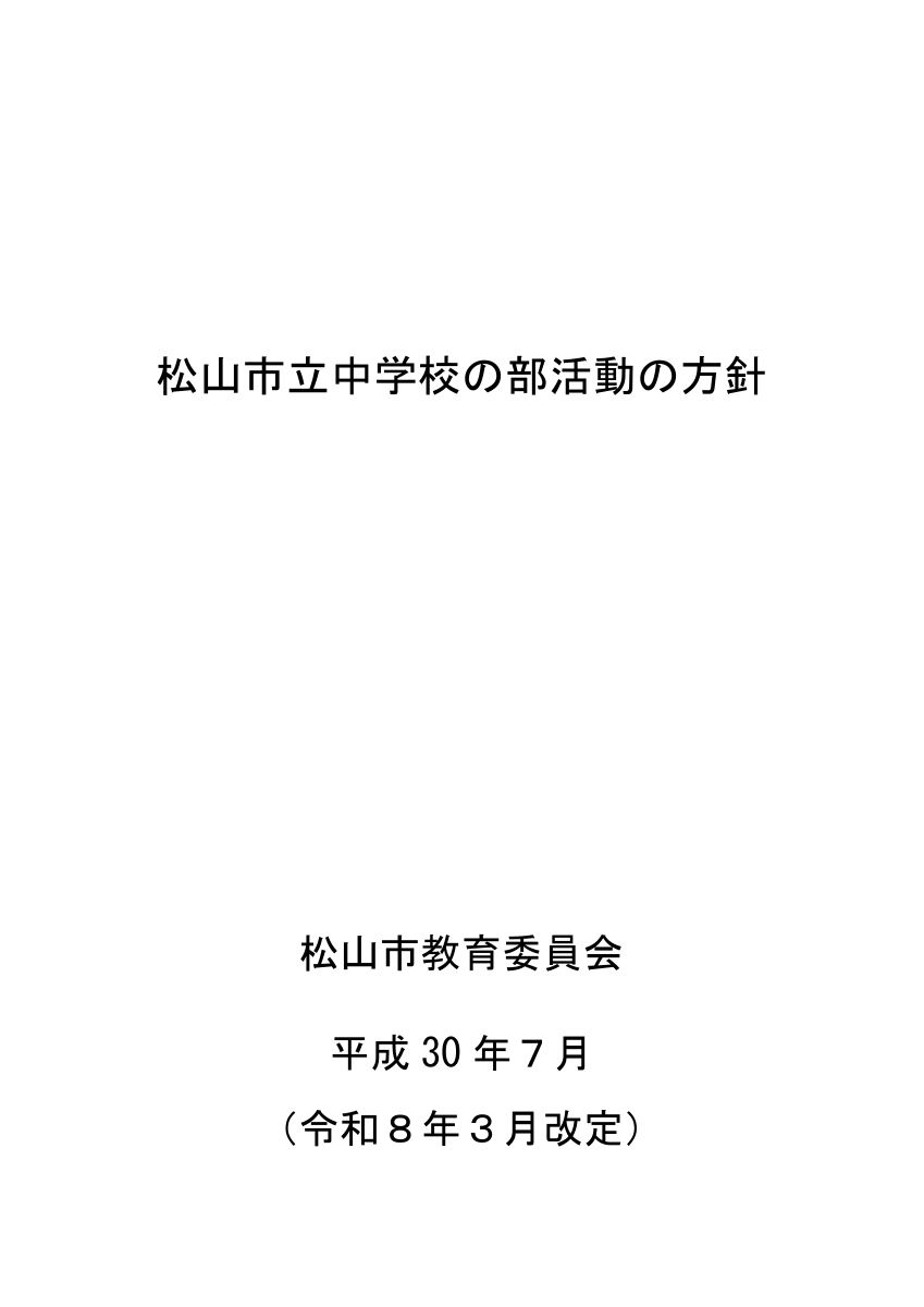 部活動の方針.pdfの1ページ目のサムネイル