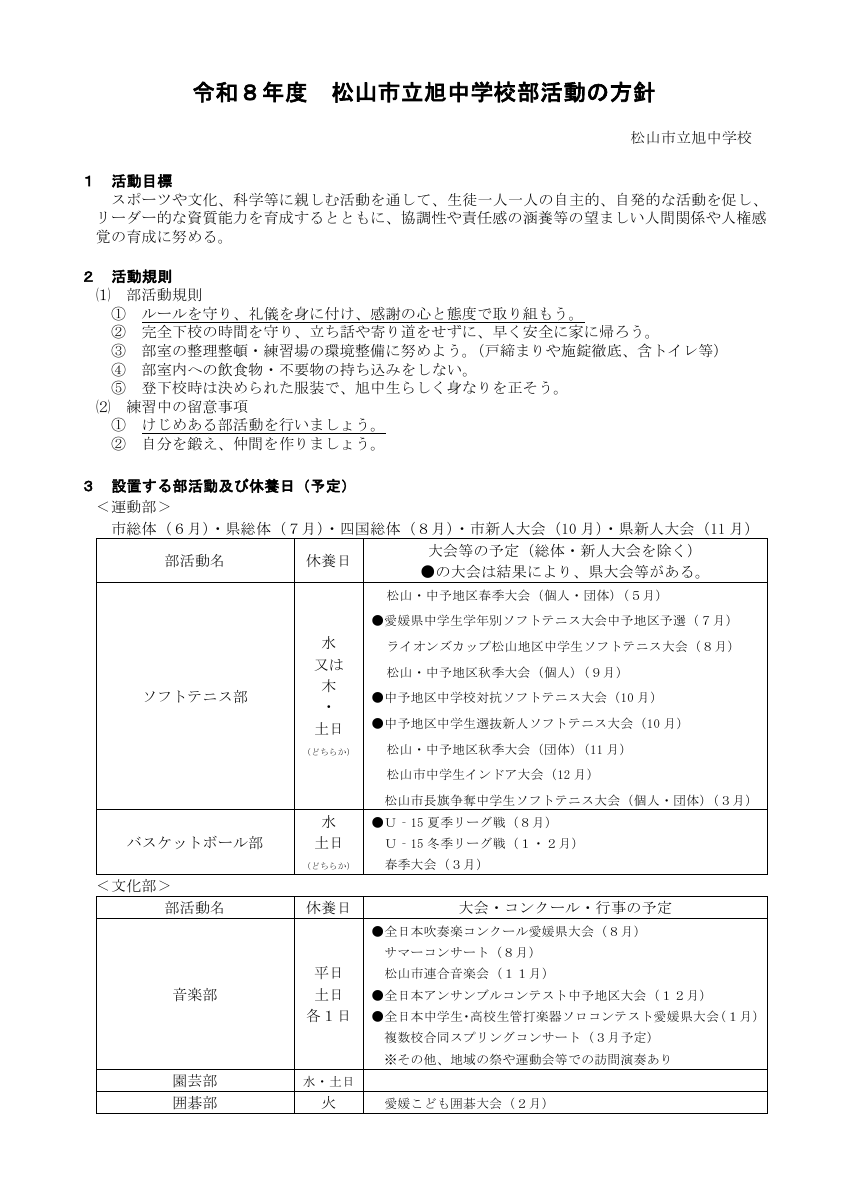 ①令和８年度 旭中学校の部活動の方針.pdfの1ページ目のサムネイル