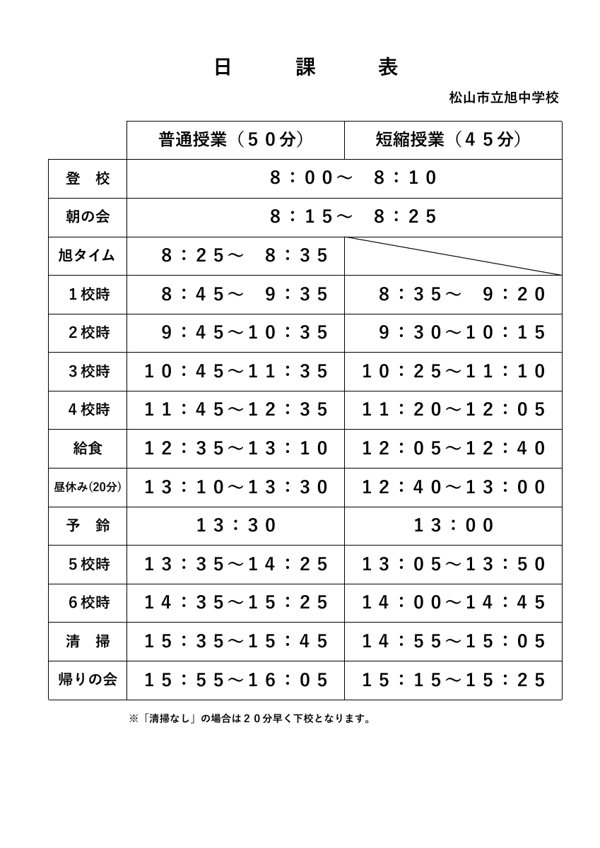 R8_日課表.pdfの1ページ目のサムネイル