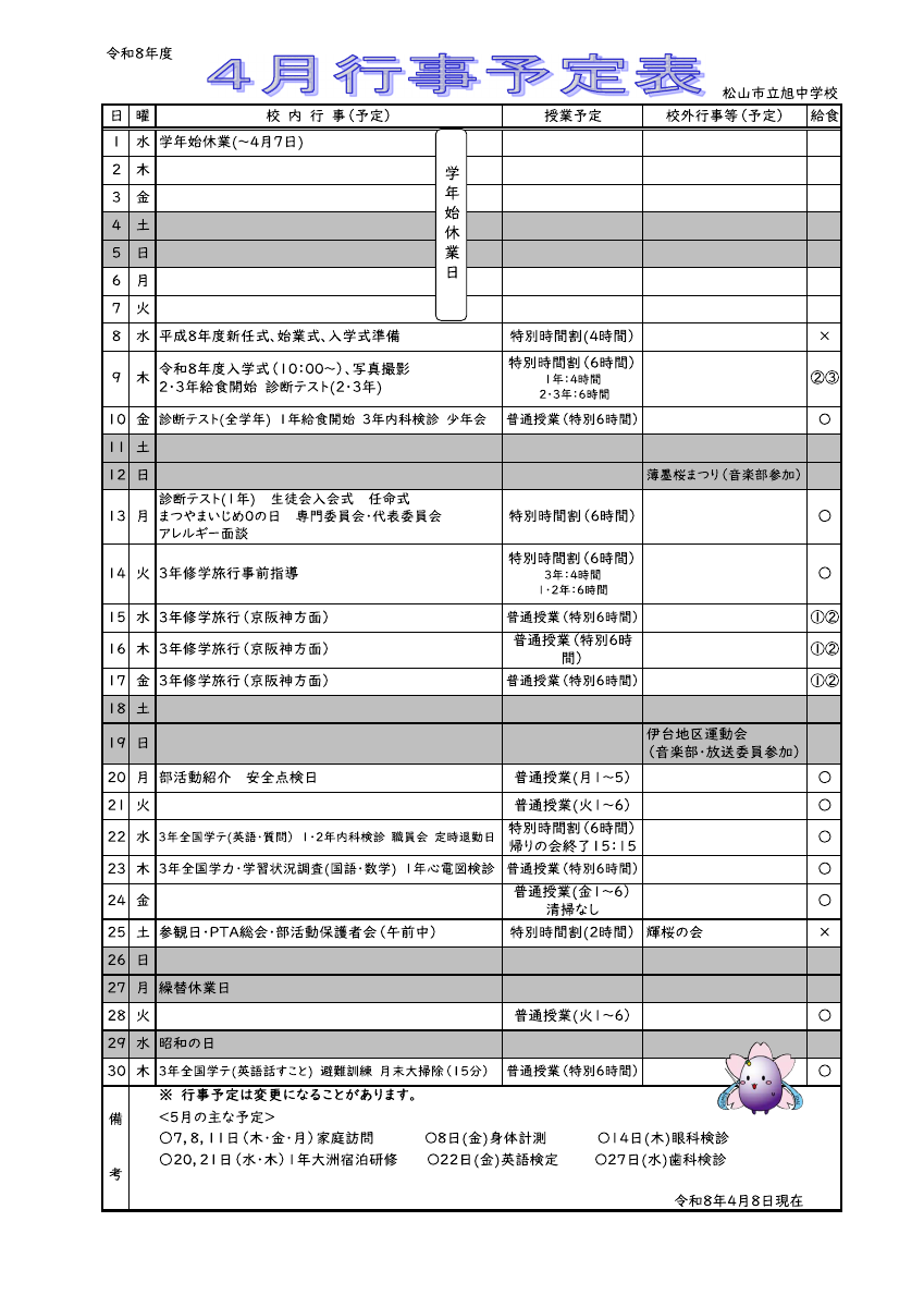 R8 保護者配布用４月行事.pdfの1ページ目のサムネイル