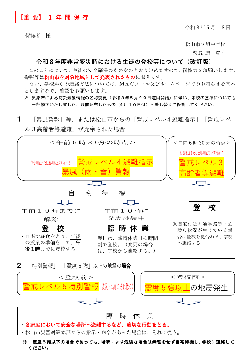 R８ 旭中非常変災時における生徒の登校について（R8.5.18変更）.pdfの1ページ目のサムネイル