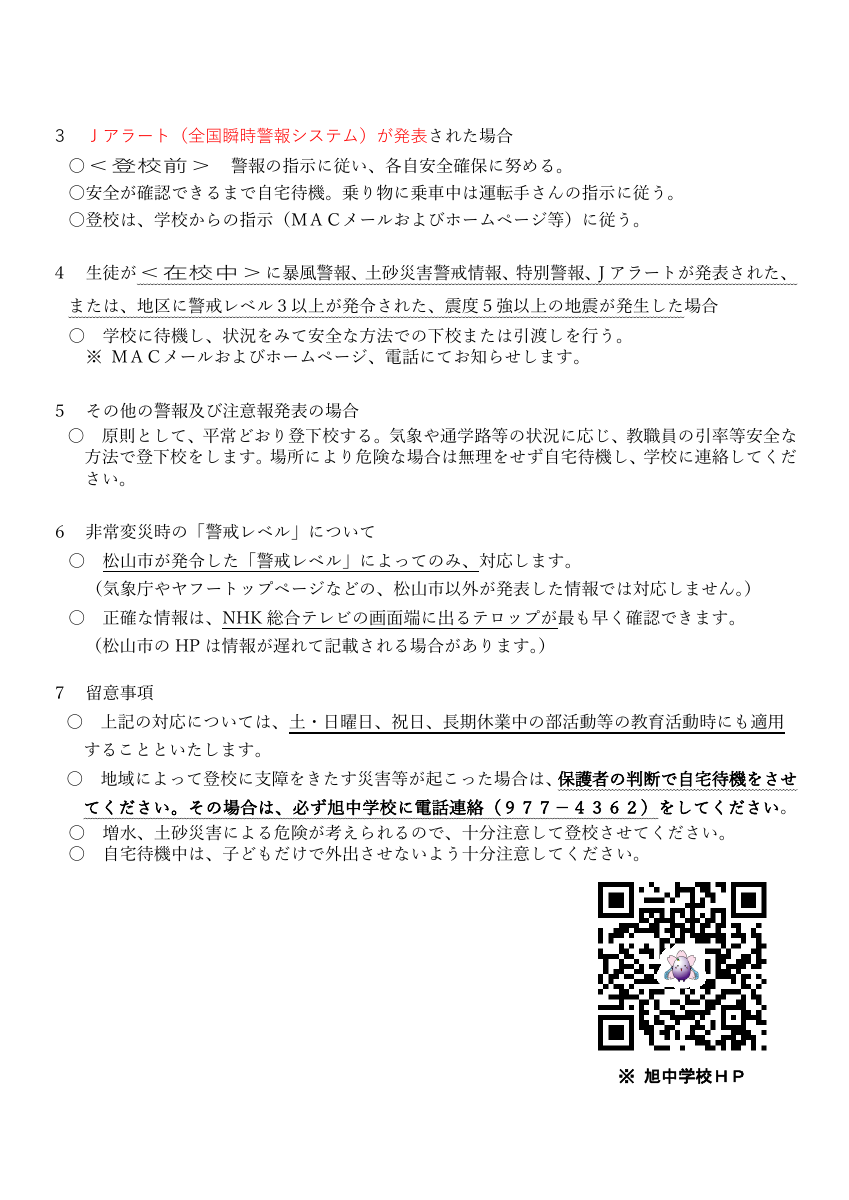 R８ 旭中非常変災時における生徒の登校について（R8.5.18変更）.pdfの2ページ目のサムネイル